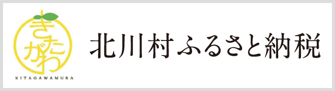 北川村ふるさと納税