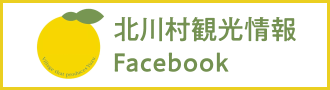 北川村観光情報Facebook