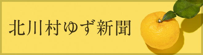 北川
村ゆず新聞