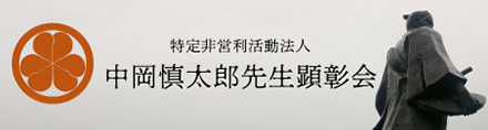中岡慎太郎先生顕彰会