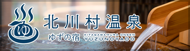 北川村温泉