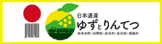 日本遺産ゆずとりんてつ