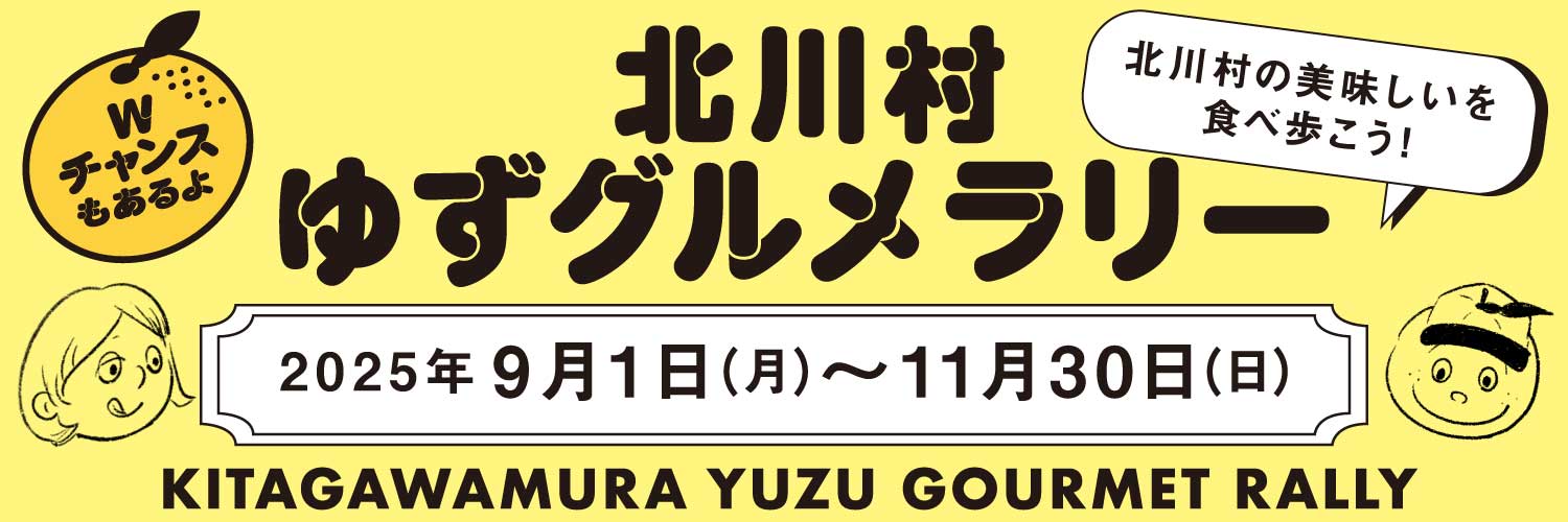北川村ゆずグルメラリー