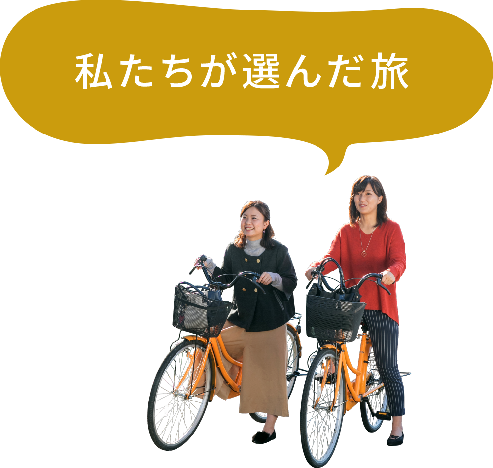 私たちが選んだ旅