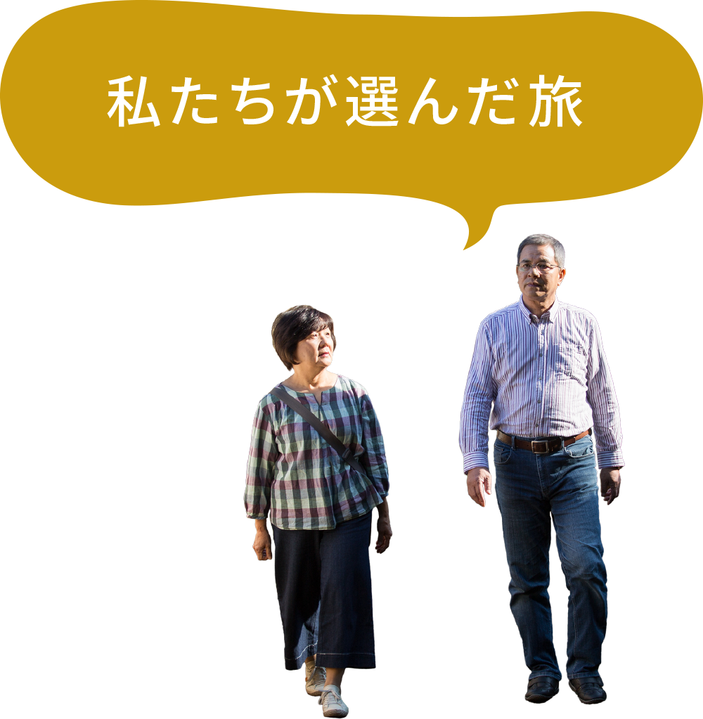 私たちが選んだ旅
